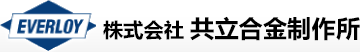 株式会社共立合金製作所