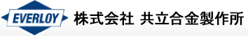 株式会社共立合金製作所