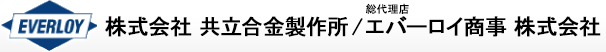 株式会社共立合金製作所